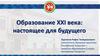 Образование XXI века: настоящее для будущего