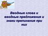 Вводные слова и вводные предложения и знаки препинания при них