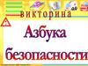 Викторина - Азбука безопасности