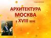 Архитектура Москва в XVIII веке