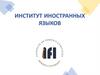 Институт иностранных языков