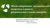 Масштабирование экологической политики в рамках регионального задействования