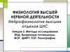Физиология высшей нервной деятельности