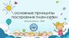 Основные принципы построения план-сетки