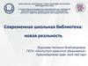 Современная школьная библиотека: новая реальность
