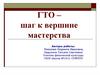 ГТО – шаг к вершине мастерства