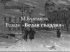 М.А. Булгаков. Белая гвардия