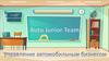 Программа развития школьников Auto Junior Team. Управление автомобильным бизнесом