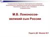 М.В. Ломоносов - великий сын России