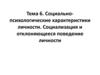 Социально-психологические характеристики личности. Социализация и отклоняющееся поведение личности. Тема 6