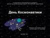 День космонавтики