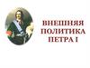 Внешняя политика Петра I