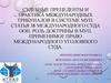 Судебные прецеденты и практика международных трибуналов в системе МУП