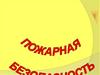 Пожарная безопасность