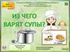 Из чего варят супы. Занятие с дошкольниками