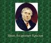 Иван Андреевич Крылов