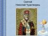 Святой Николай