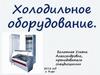 Холодильное оборудование