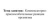 Компенсаторно-приспособительные реакции организма
