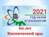 60 лет Космической эры
