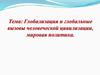 Глобализация и глобальные вызовы человеческой цивилизации, мировая политика