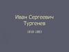 Иван Сергеевич Тургенев (1818-1883)