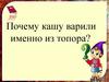 Почему кашу варили именно из топора?
