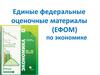 Единые федеральные оценочные материалы (ЕФОМ) по экономике