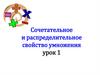 Сочетательное и распределительное свойство умножения. Урок 1