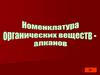 Номенклатура органических веществ - алканов