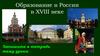 Образование в России в XVIII веке