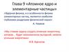 Глава 9 «Атомное ядро и элементарные частицы»