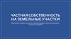 Частная собственность на земельные участки