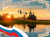 День России