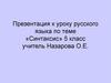 Синтаксис. 5 класс