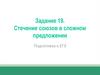 Стечение союзов в сложном предложении