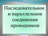 Последовательное и параллельное соединение проводников
