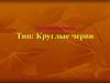 Тип Круглые черви. Класс Нематоды