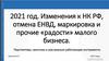 Изменения к НК РФ, отмена ЕНВД, маркировка. Перспективы, прогнозы и уже реально работающие инструменты