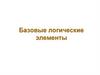 Базовые логические элементы. Сигналы-аргументы и сигналы-функции