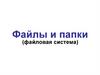 Файлы и папки (файловая система). Лекция 8