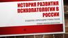 История развития психопатологии в России