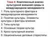 Комплексный анализ культурной внешней среды в международном менеджменте
