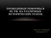 Проводимые реформы в ВС РФ на различных исторических этапах