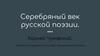 Серебряный век русской поэзии