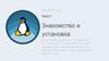 Введение в Linux. Знакомство и установка