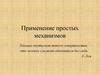 Применение простых механизмов