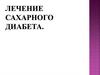 Лечение сахарного диабета