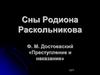 Сны Родиона Раскольникова