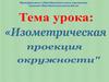 Изометрическая проекция окружности
